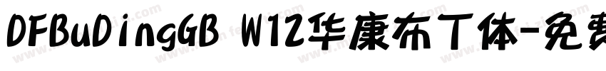 DFBuDingGB W12华康布丁体字体转换